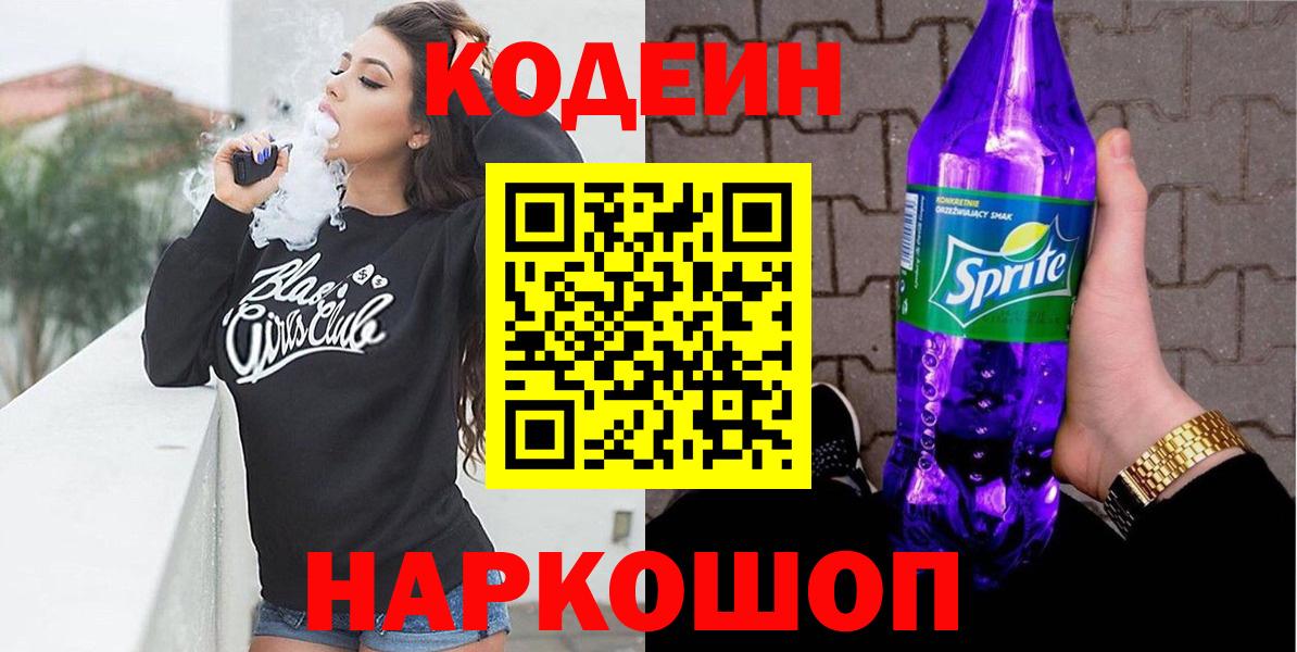 Кодеиновый сироп Lean напиток Lean (лин)  Кодеин Purple Drank  Вход с VPN  Волжск 