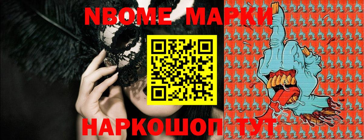Наркотические марки 1,8мг  Вход с VPN  Наркотические марки 1,8мг  Марки NBOMe  купить  цена  Волжск 